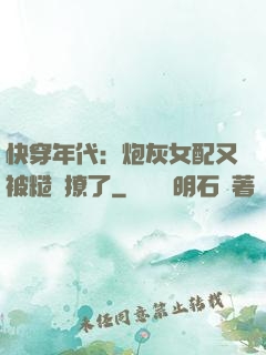 快穿年代：炮灰女配又被糙漢撩了